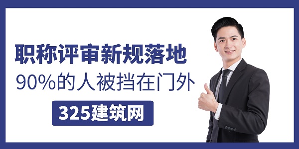 职称评审新规落地，90%的人被挡在门外