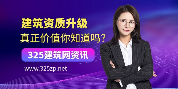 建筑资质升级的真正价值你知道吗？