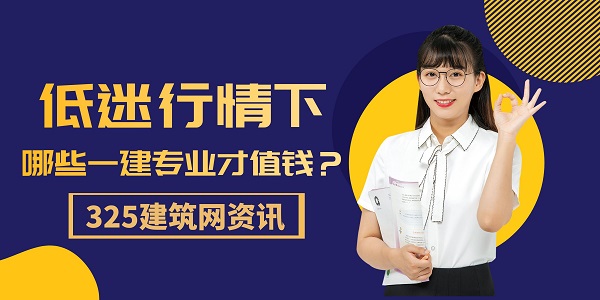 低迷行情下，哪些一建专业才值钱？