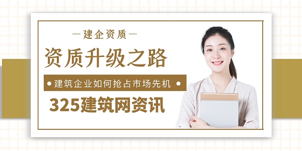 资质升级之路：建筑企业如何抢占市场先机