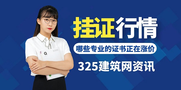 挂靠行情全面洗牌,哪些专业的证书正在涨价