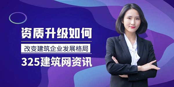 资质升级如何改变建筑企业发展格局