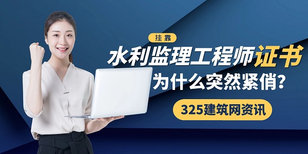 水利监理工程师证书挂靠
