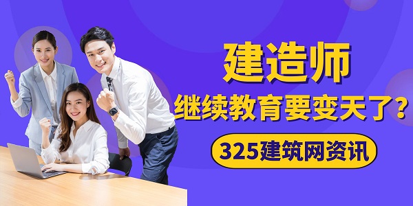 建造师继续教育