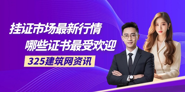 挂证市场最新行情，哪些证书最受欢迎