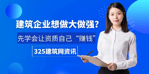 建筑企业想做大做强？先学会让资质自己“赚钱”