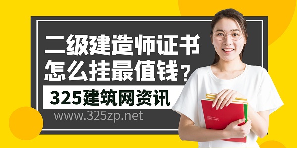 挂证价格因素