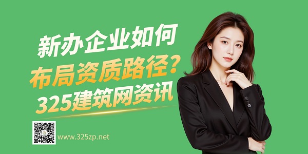 建筑资质新规下，新办企业如何布局资质路径？