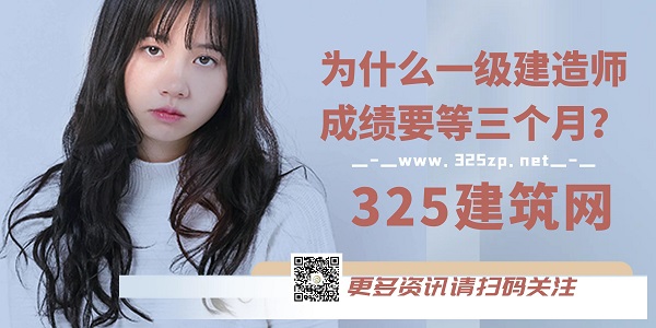 为什么一级建造师成绩要等三个月？