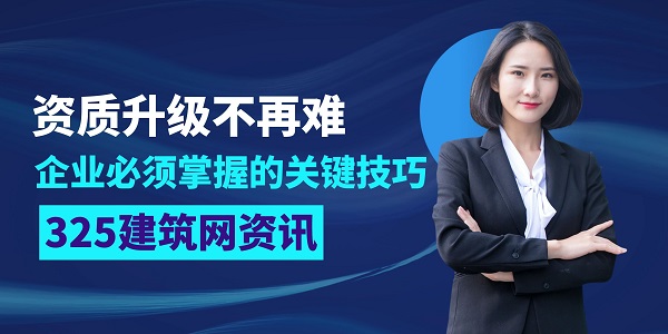 资质升级不再难，企业必须掌握的关键技巧
