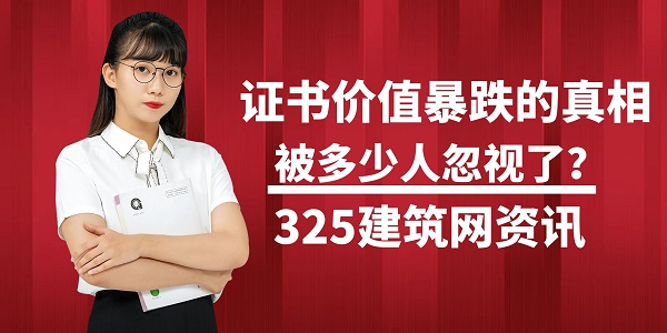 证书价值暴跌的真相，被多少人忽视了？