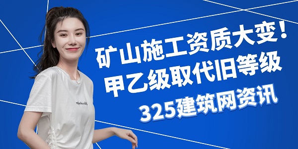 矿山工程施工总承包资质