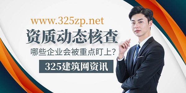 资质动态核查升级，哪些企业会被重点盯上？