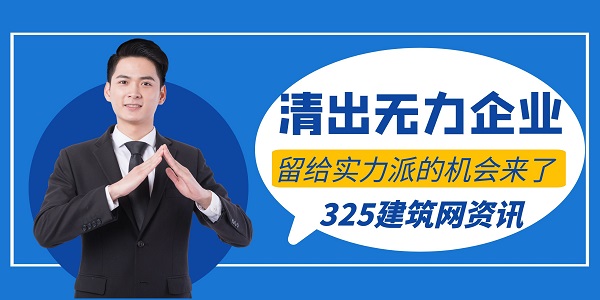 建筑行业优胜劣汰