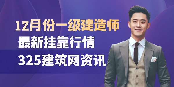 2025年12月份一级建造师最新挂靠行情