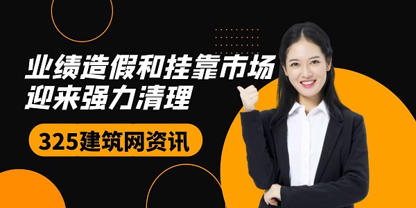 业绩造假和挂靠市场迎来强力清理