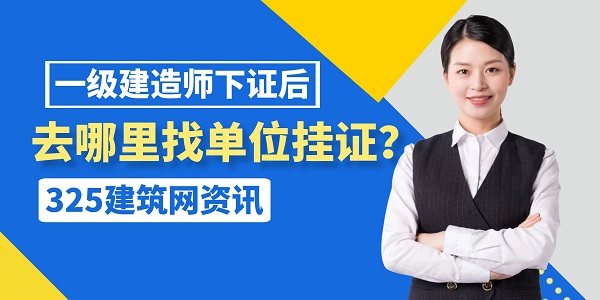一级建造师挂证