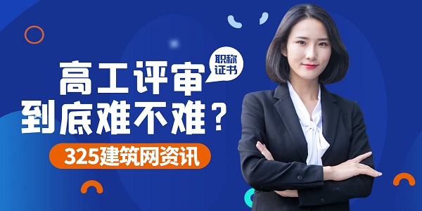 高级工程师评审