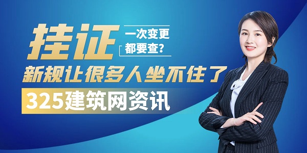 建造师挂证