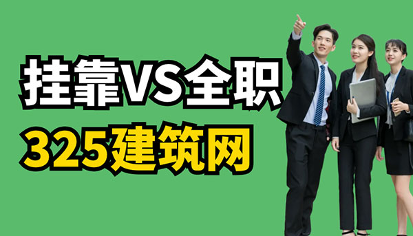 挂靠比全职更“吃香”的行业怪象