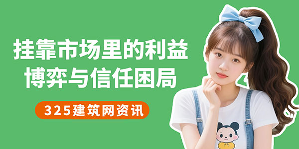 挂靠市场里的利益博弈与信任困局