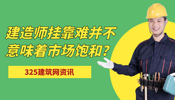 建造师挂靠难并不意味着市场饱和？