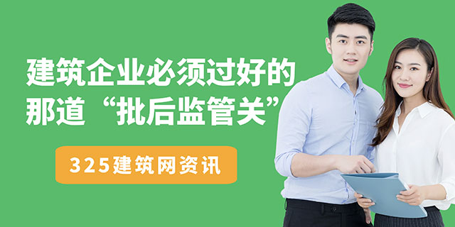资质不是“铁饭碗”：建筑企业必须过好的那道“批后监管关”