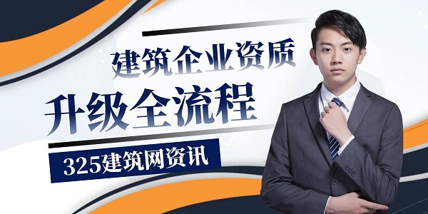 建筑企业资质升级全流程，帮你少走弯路