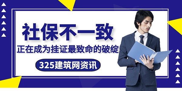 社保不一致，正在成为挂证最致命的破绽