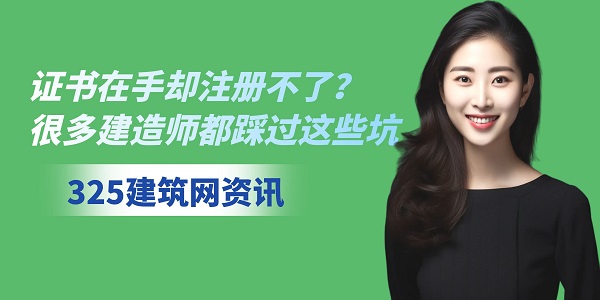 证书在手却注册不了？很多建造师都踩过这些坑