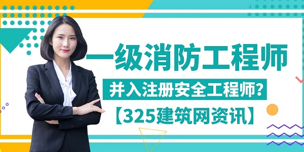 一级消防工程师并入注册安全工程师？