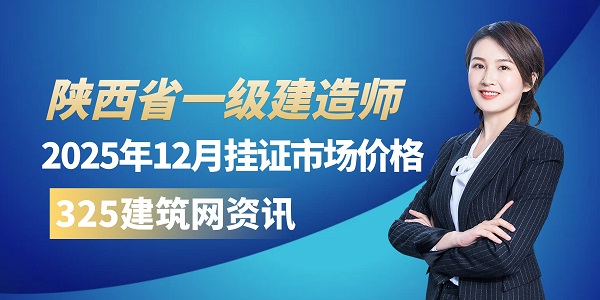 一级建造师挂证价格