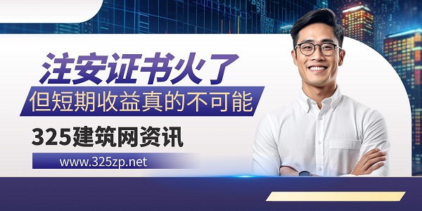 注安证书火了，但短期收益真的不可能