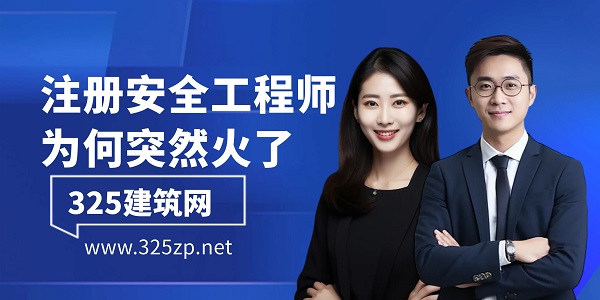 “屌丝第四证”出现了？注册安全工程师为何突然火了