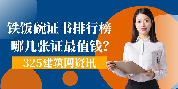 铁饭碗证书排行榜：哪几张证最值钱？