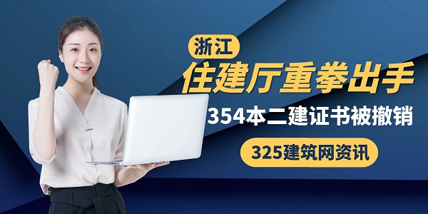 浙江二级建造师撤证