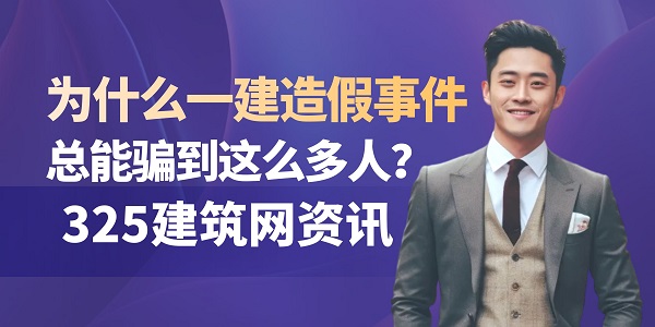 一建成绩造假
