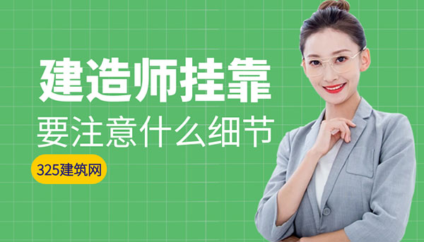 建造师挂靠要注意什么细节？一文把风险与底线说清楚