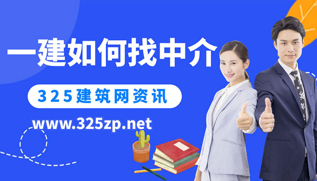 建造师挂靠怎么辨别中介是否靠谱？