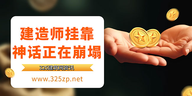 建造师挂靠神话正在崩塌：江西建筑人的现实困局