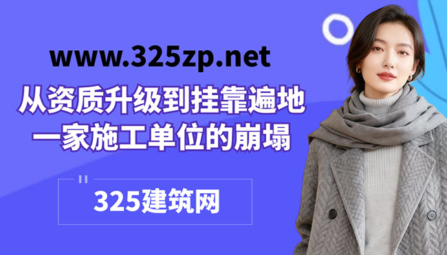 从资质升级到挂靠遍地，一家施工单位的崩塌