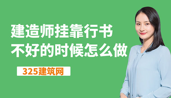建造师挂靠行情不好的时候怎么做？