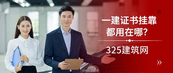 一建证书挂靠都用在哪？90%其实都流向了这里