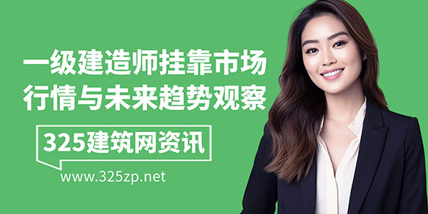 一级建造师挂靠市场行情
