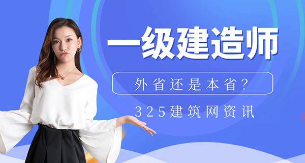 一级建造师挂靠