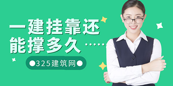 一级建造师挂靠