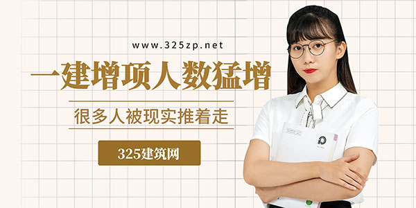 一级建造师增项人数猛增，其实是很多人被现实推着走