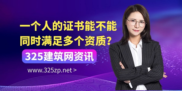 证书能否多资质使用