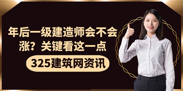 年后一级建造师会不会涨？关键看这一点