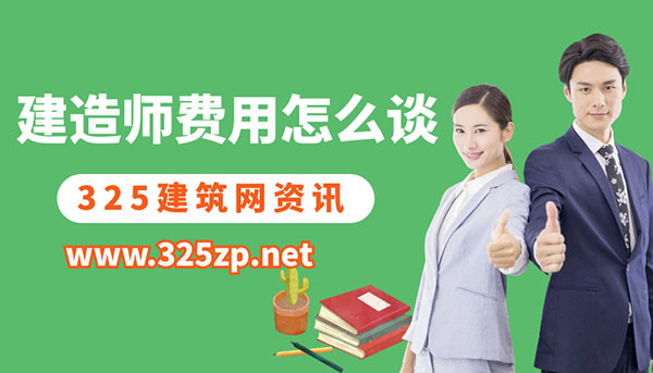建造师挂靠费用怎么谈